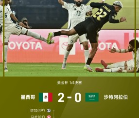 云开体育官网-美金杯战报：维加破僵、马杜送乌龙，墨西哥2-0沙特晋级4强