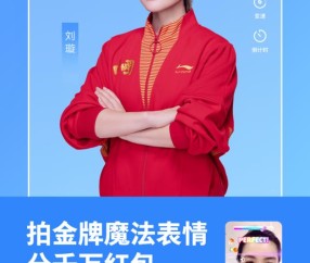 加入金牌战队分千万红包：快手奥运魔法表情拍不停