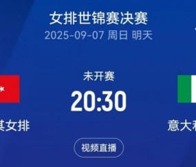 女排世锦赛决赛对阵：意大利vs土耳其，日本和巴西争夺季军